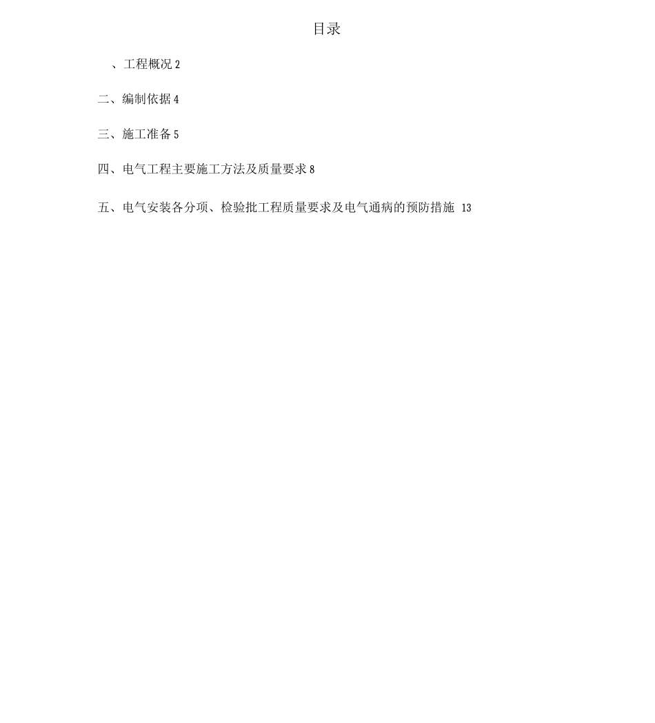 电气工程专项施工方案_第1页