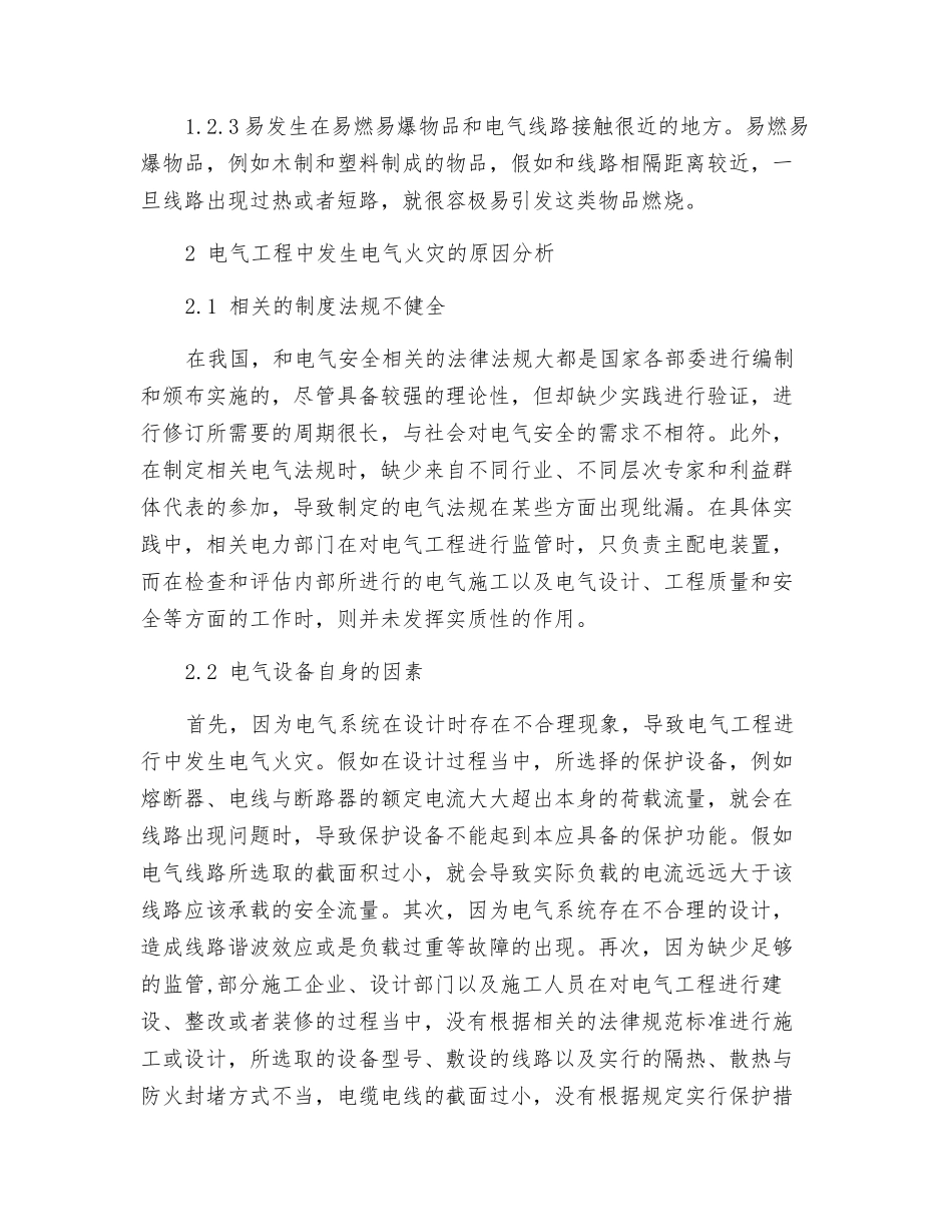 电气工程中电气火灾的预防_第2页