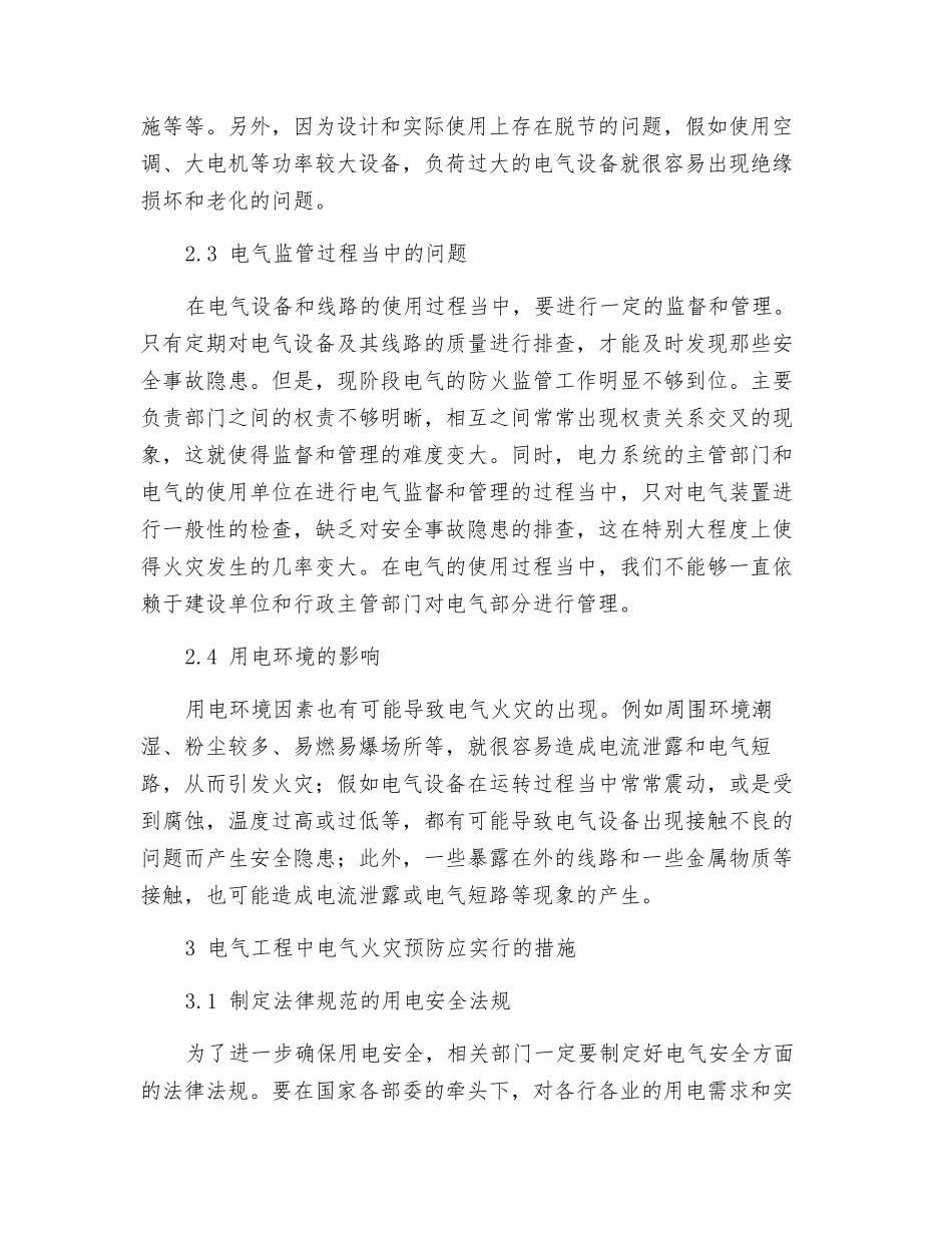 电气工程中电气火灾的预防_第3页