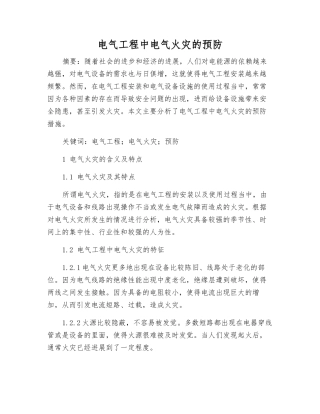 电气工程中电气火灾的预防