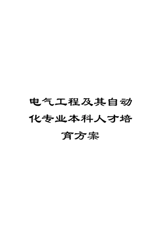 电气工程及其自动化专业本科人才培养方案