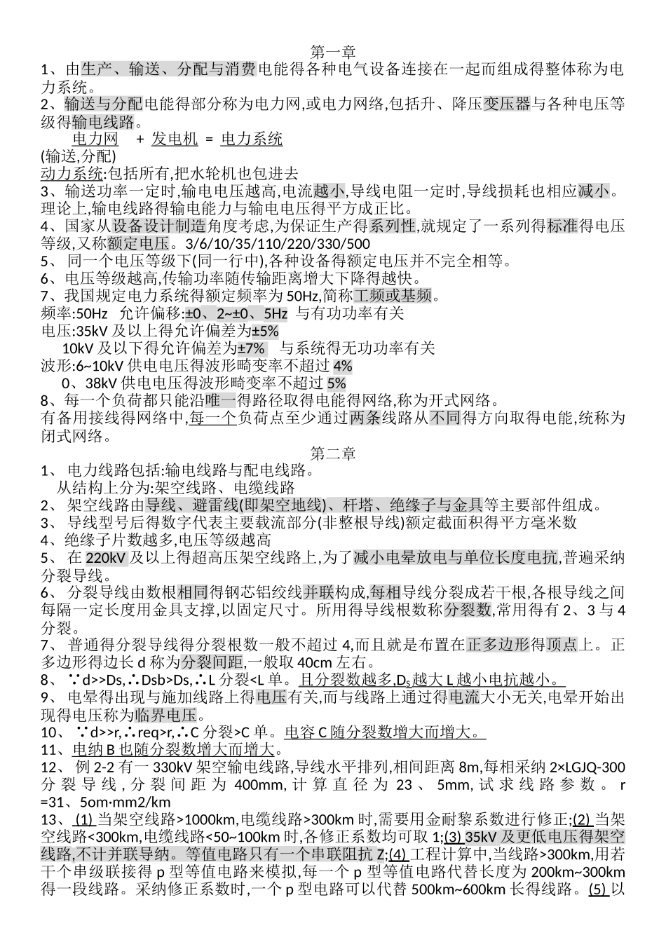 电气工程基础知识点整理_第1页