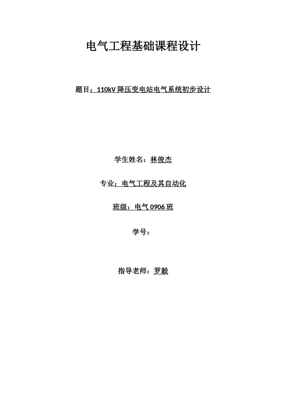 电气工程基础课程设计林俊杰_第1页