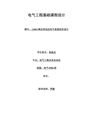 电气工程基础课程设计林俊杰