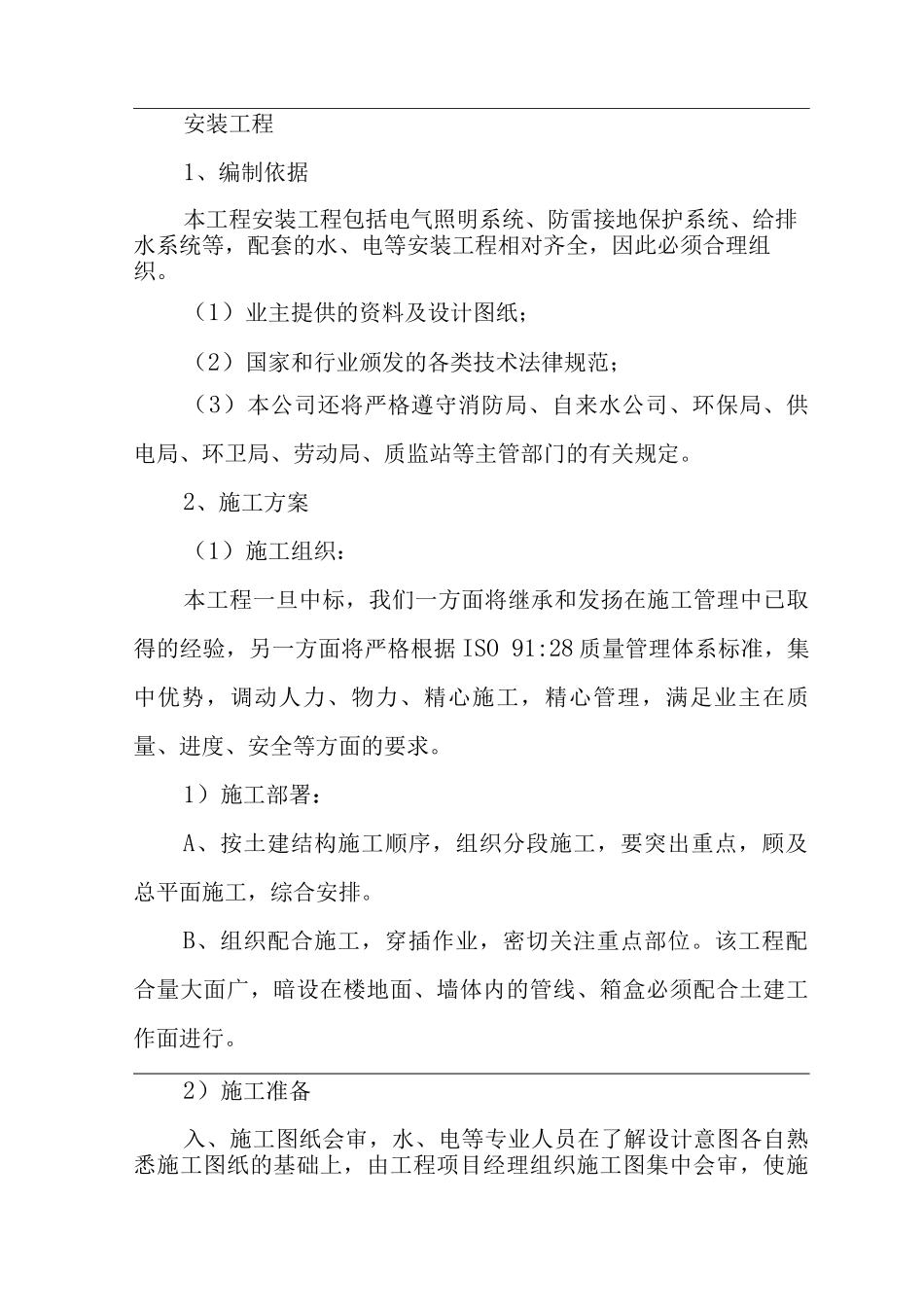 电气工程安装方案_第1页