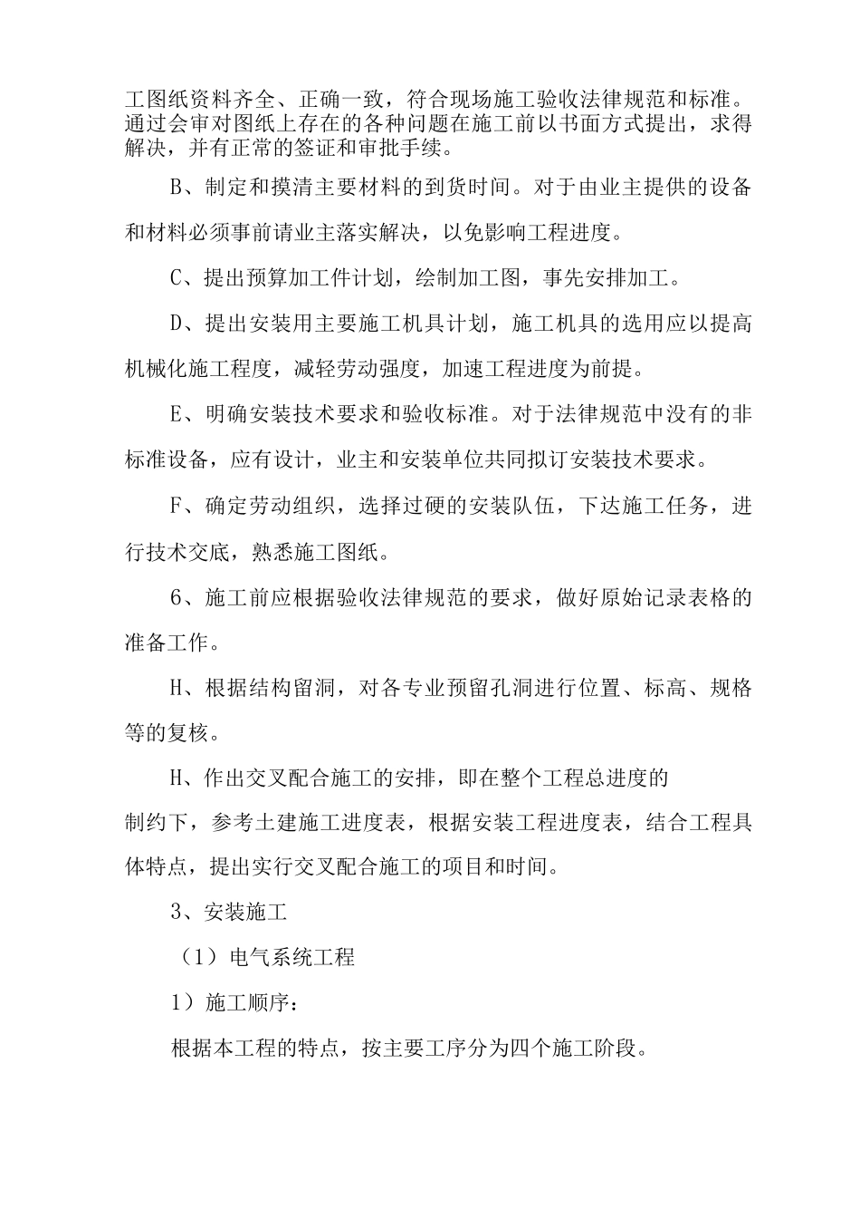 电气工程安装方案_第2页