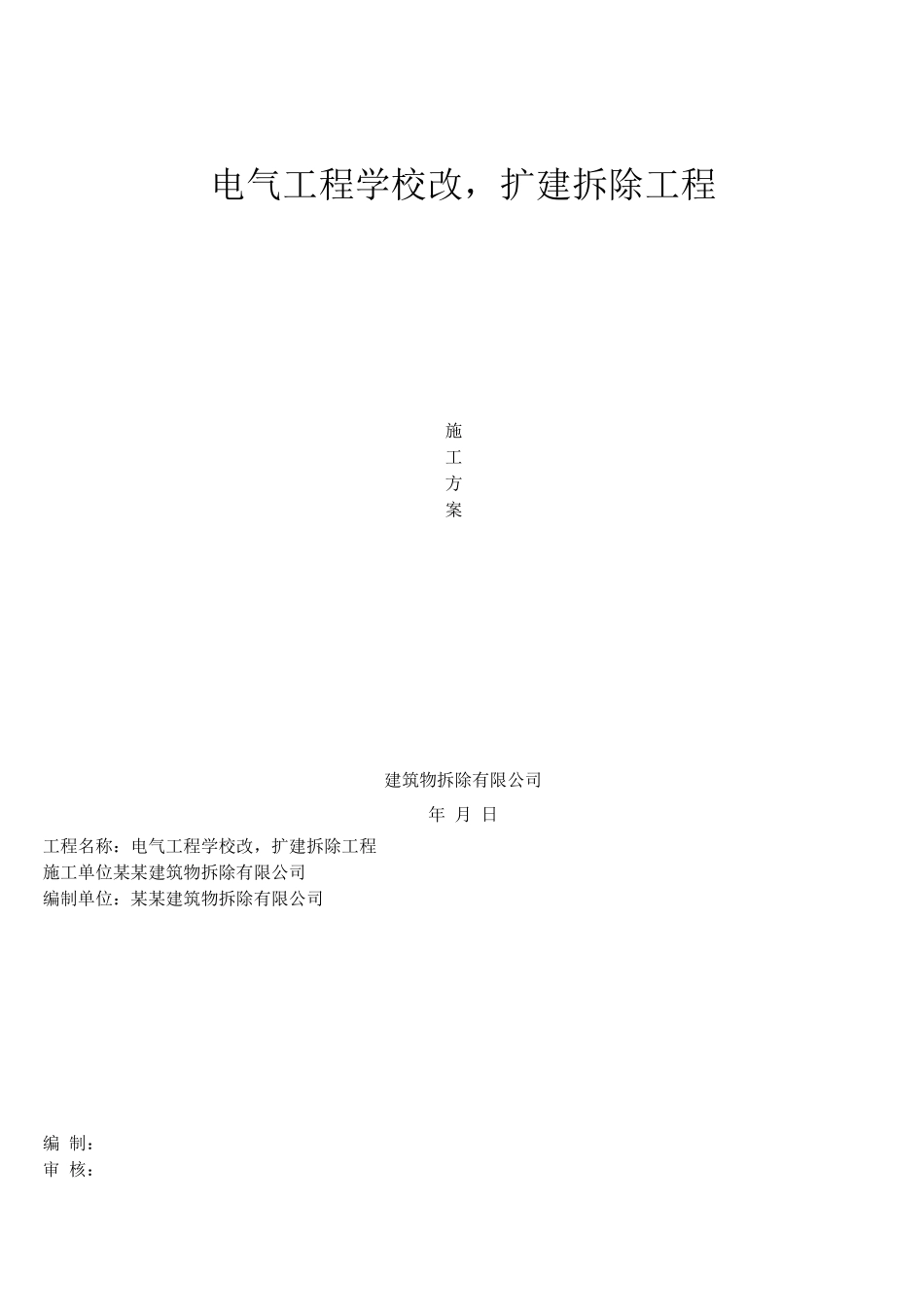 电气工程学校改-扩建拆除工程施工方案_第1页