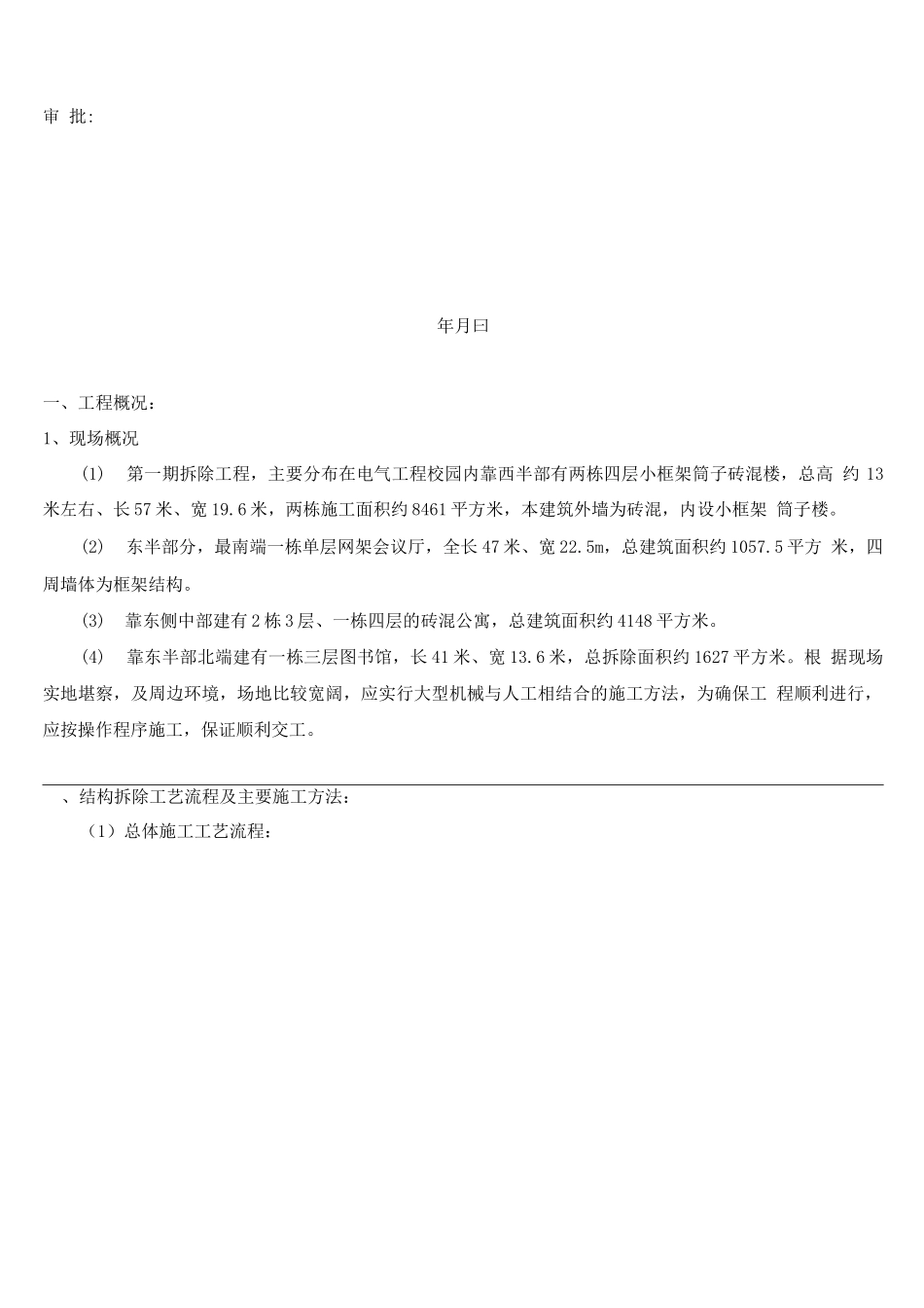 电气工程学校改-扩建拆除工程施工方案_第2页