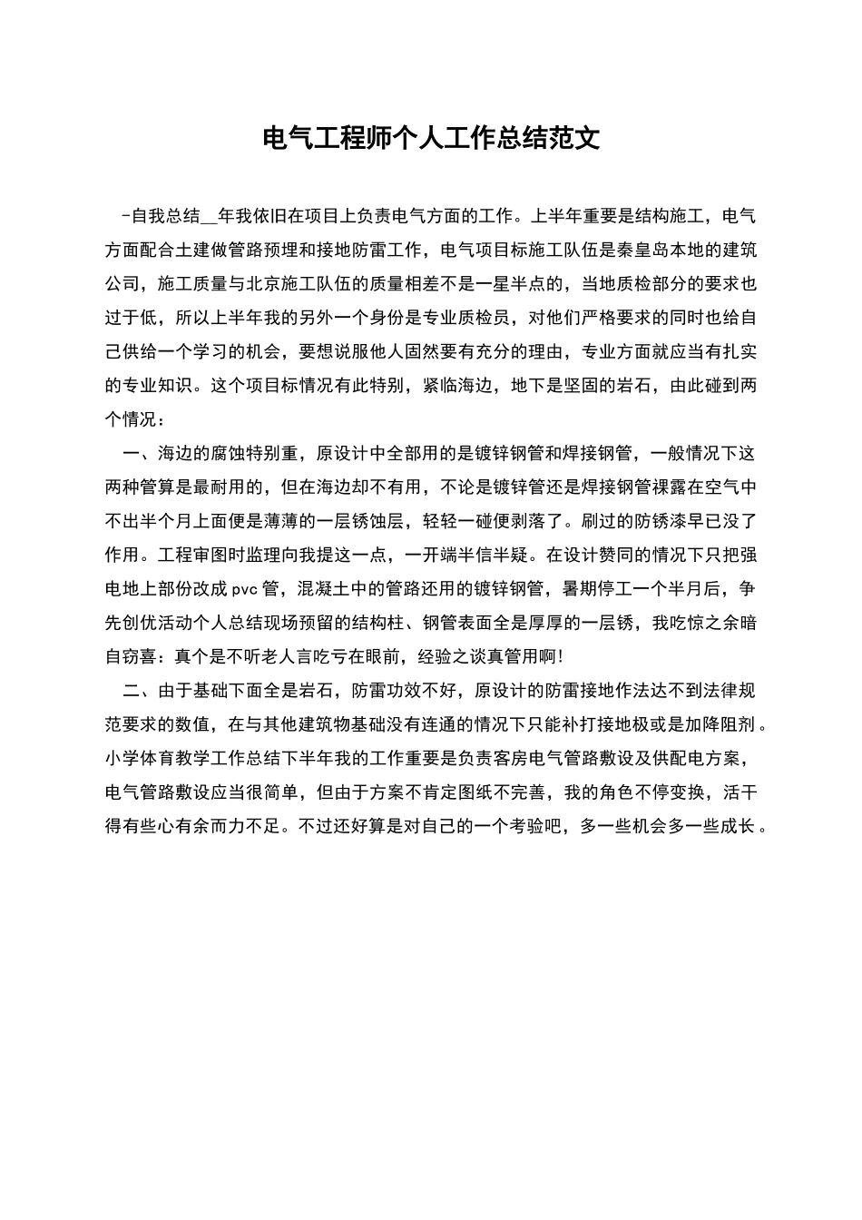 电气工程师个人工作总结范文_第1页