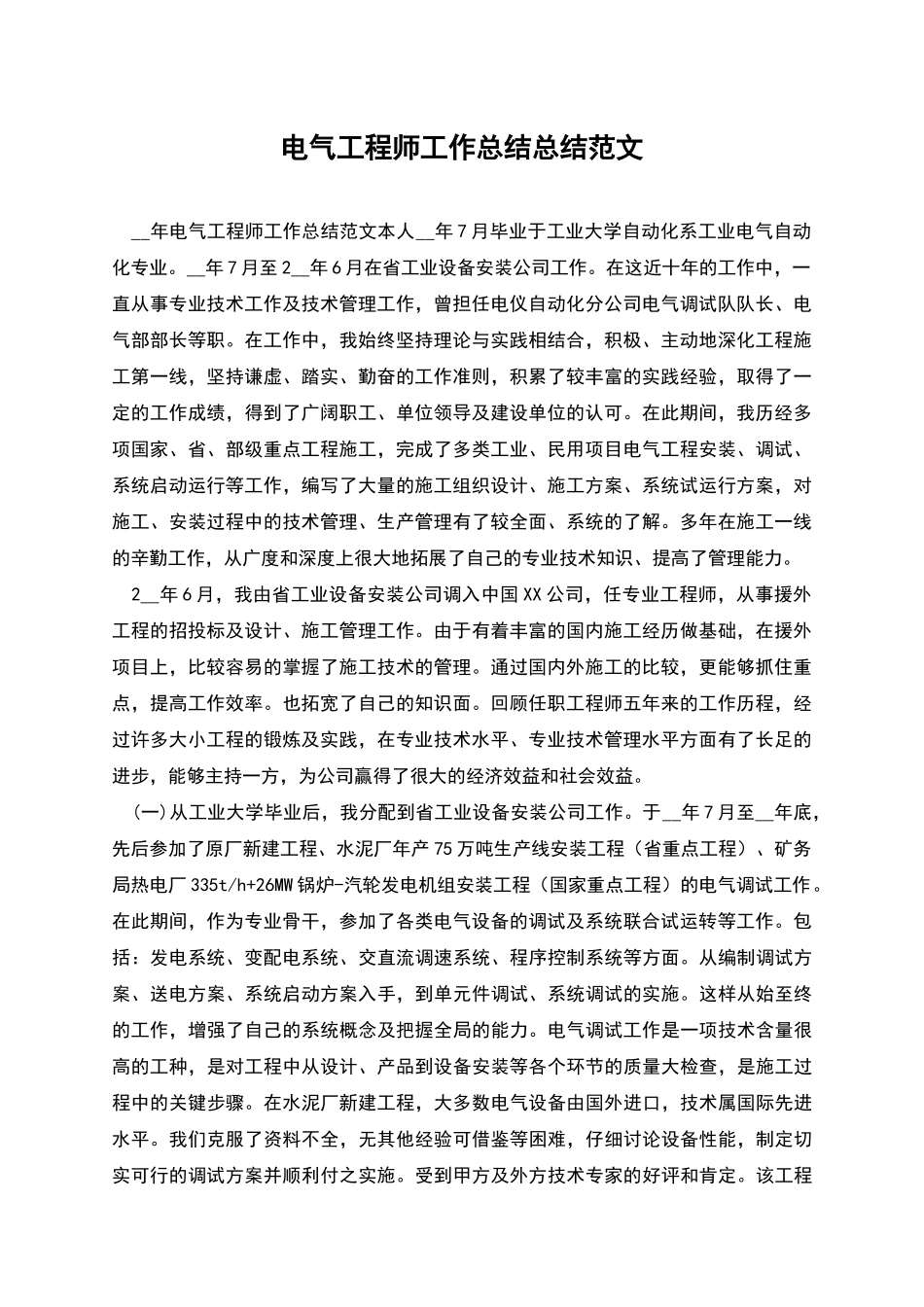 电气工程师工作总结总结范文_第1页