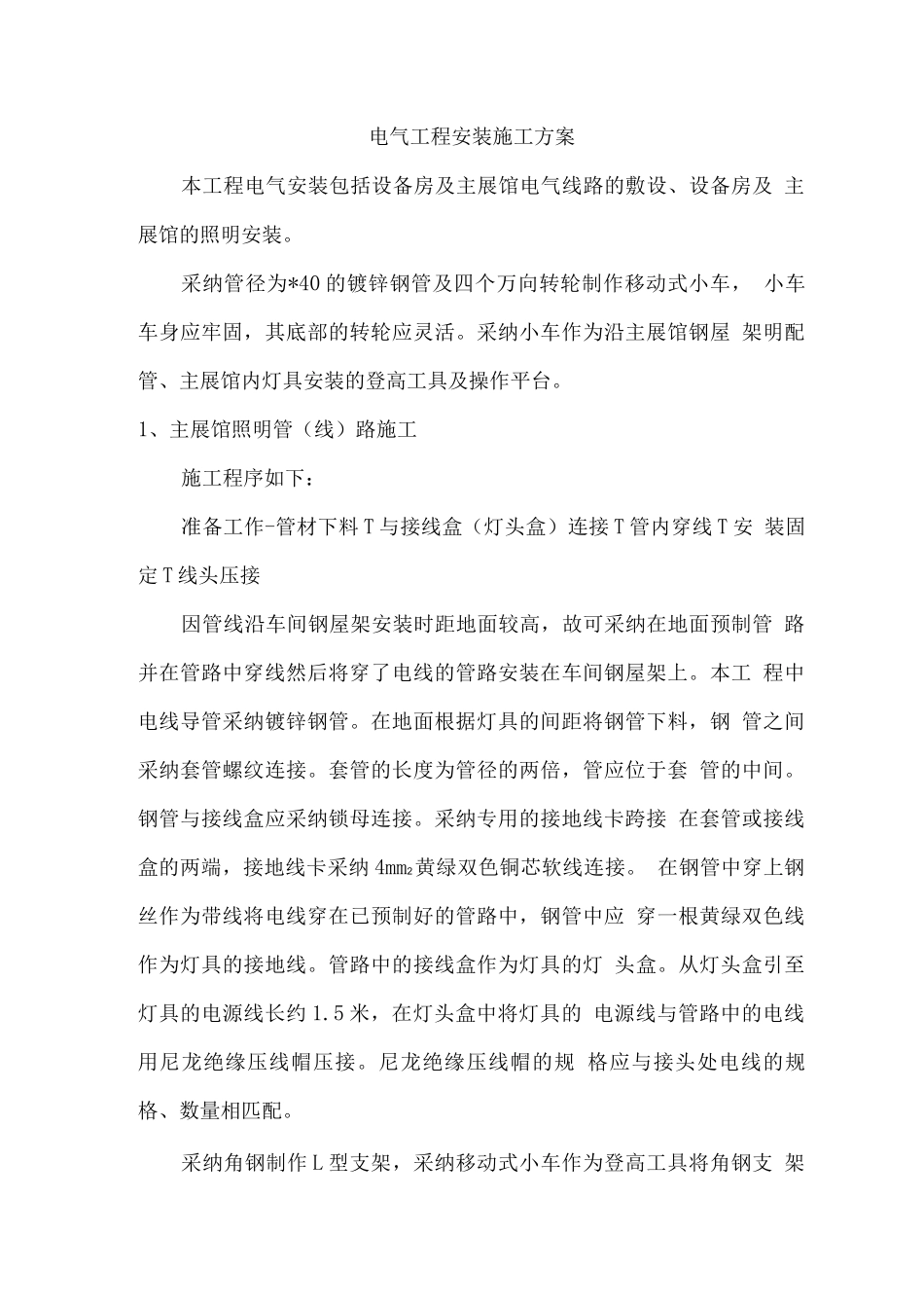 电气工程安装施工方案_第1页