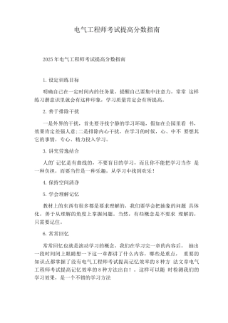 电气工程师考试提高分数指南