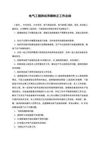 电气工程师试用期转正工作总结