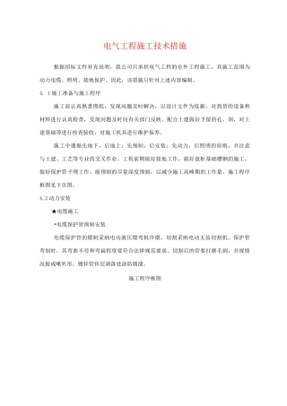 电气工程施工技术措施