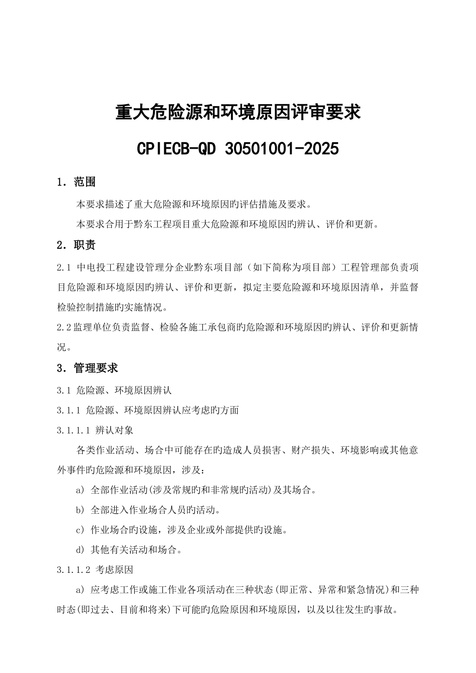 电气工程建设安全环境标准管理手册_第3页