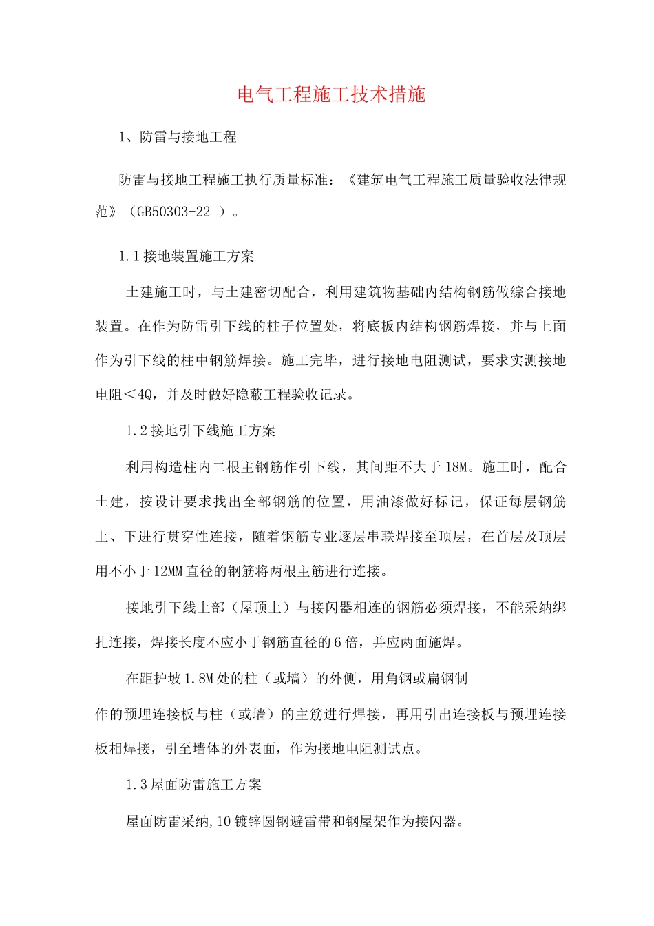 电气工程施工技术措施3_第1页