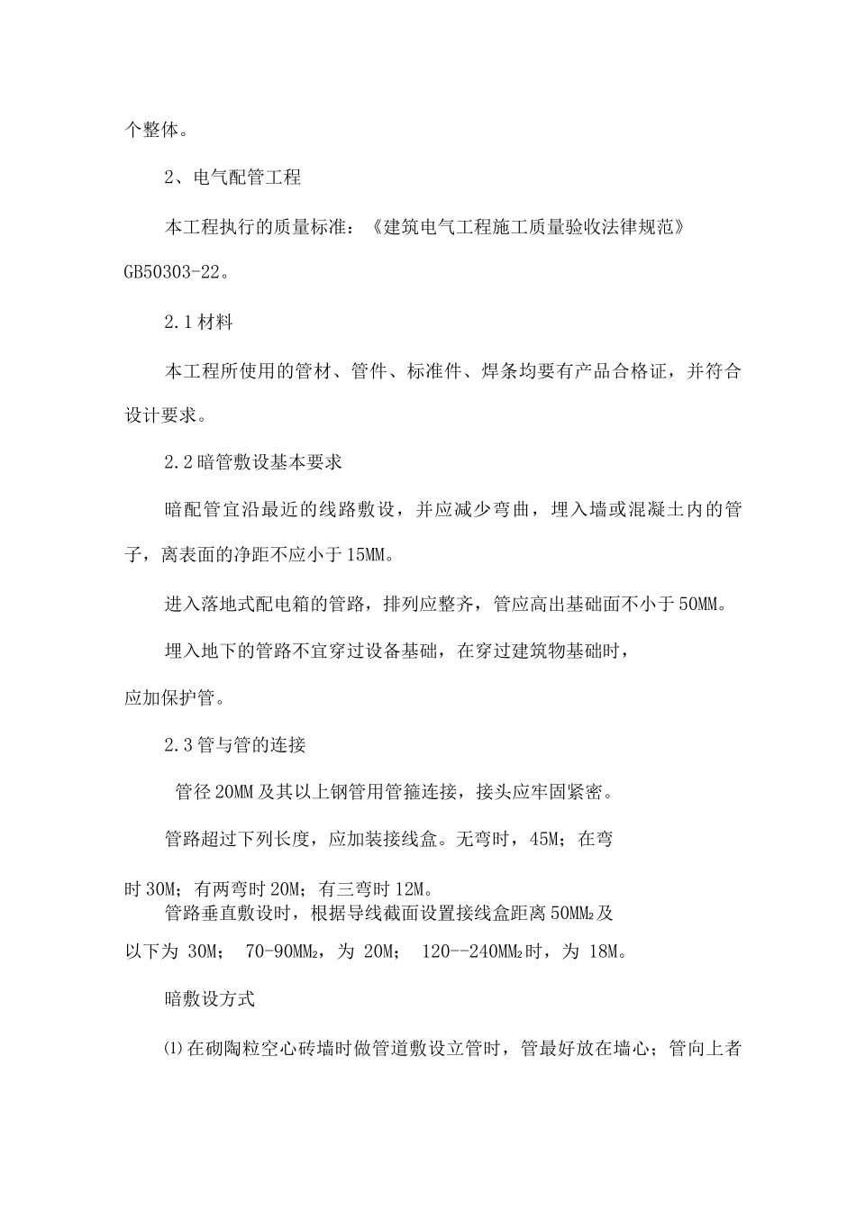 电气工程施工技术措施3_第3页