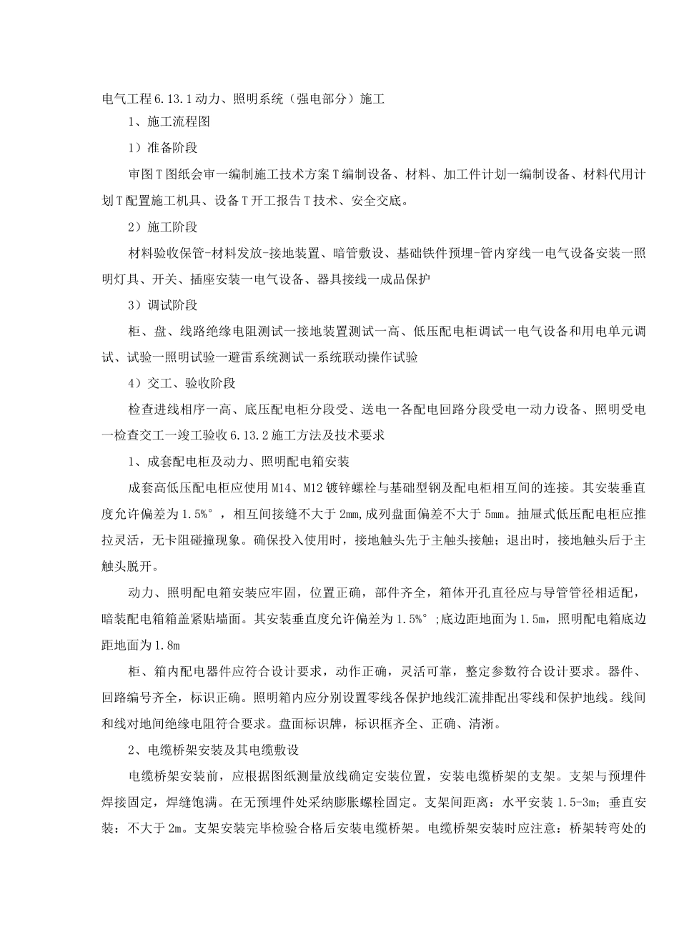 电气工程施工技术方案_第1页