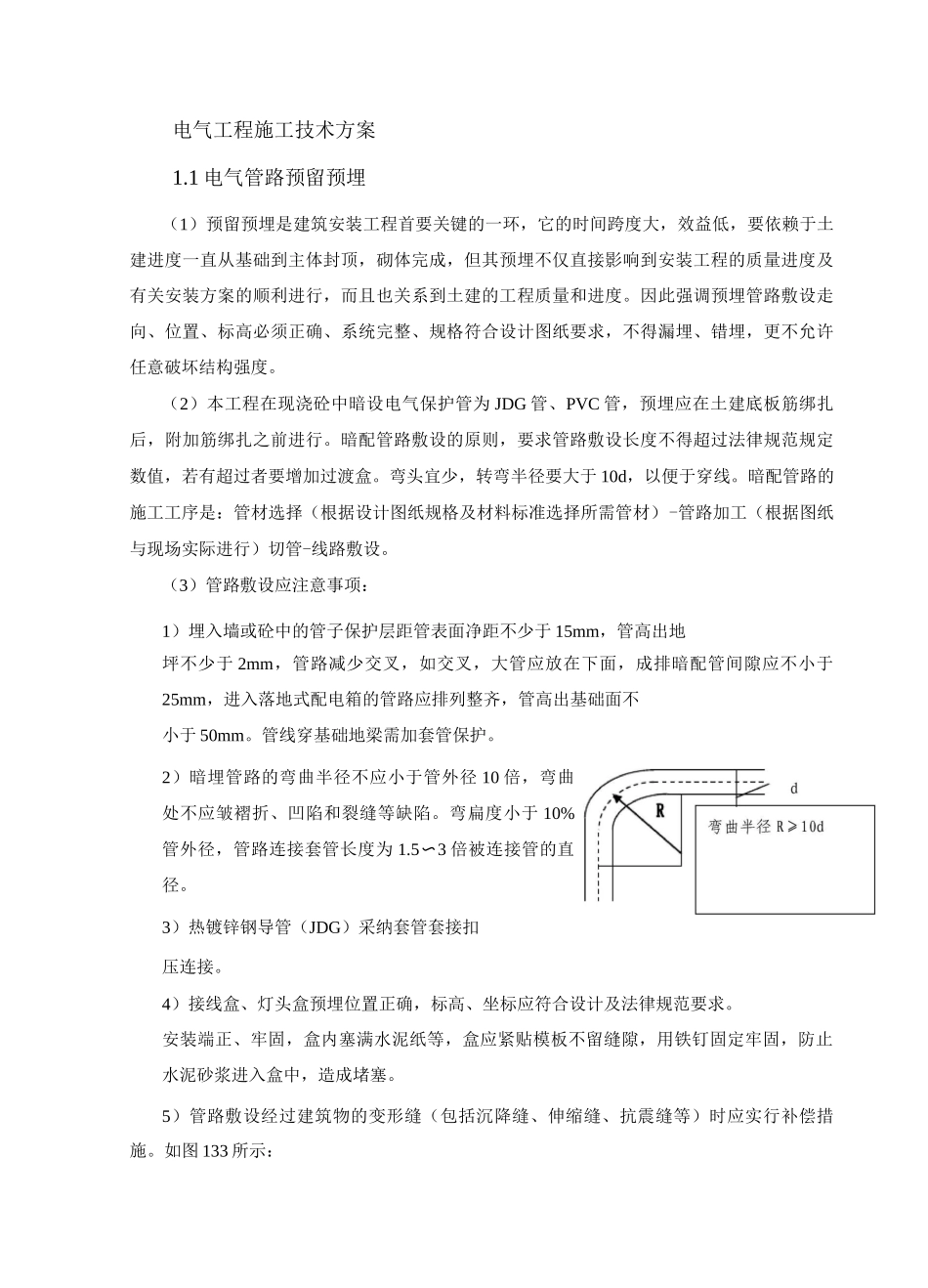 电气工程施工技术方案3_第1页