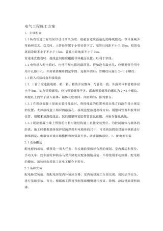 电气工程施工方案(5)
