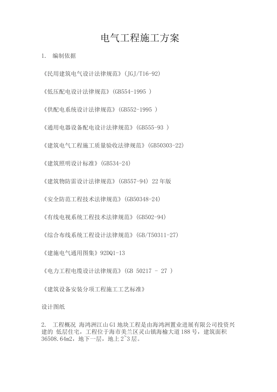 电气工程施工方案_第1页