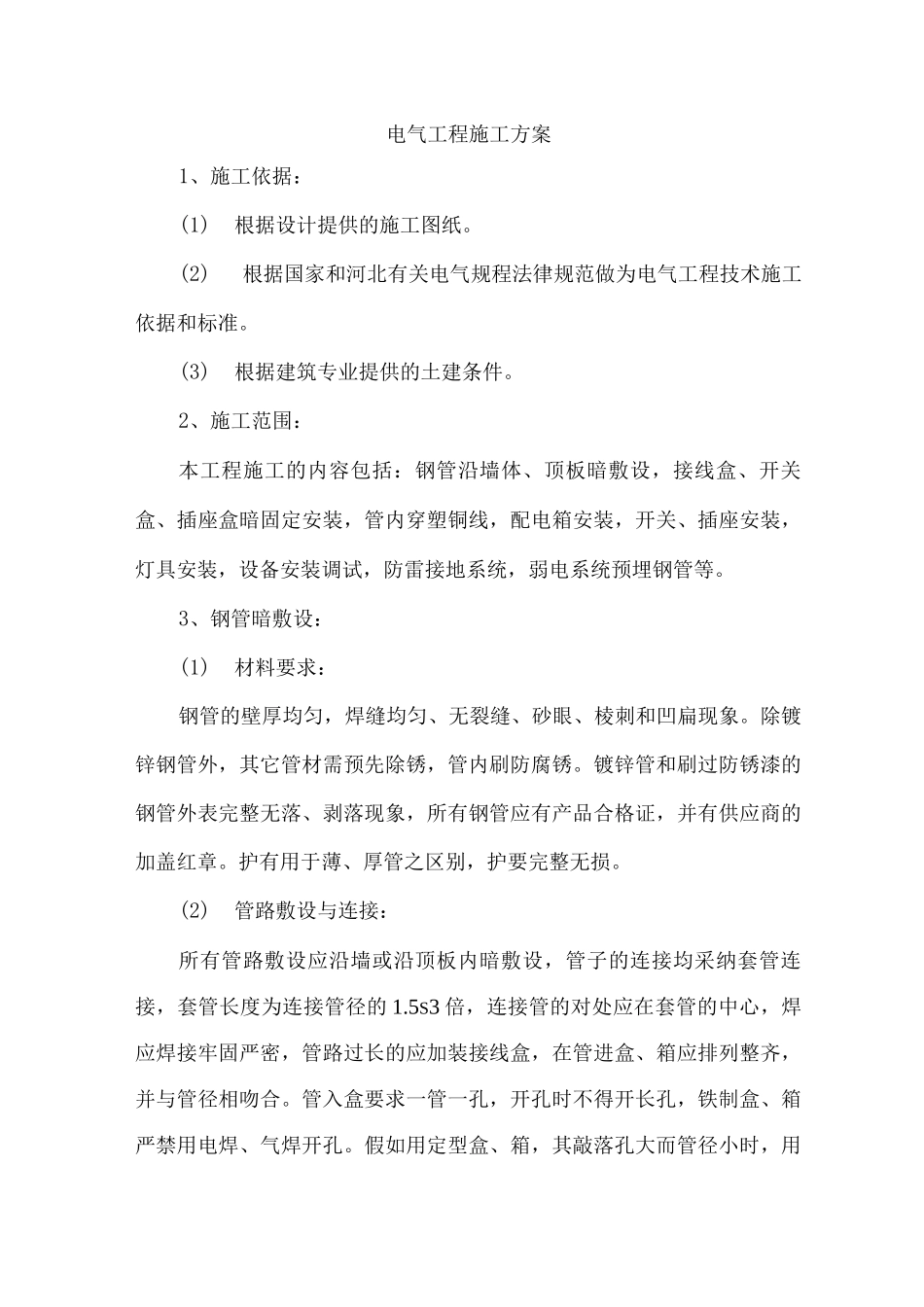 电气工程施工方案10_第1页