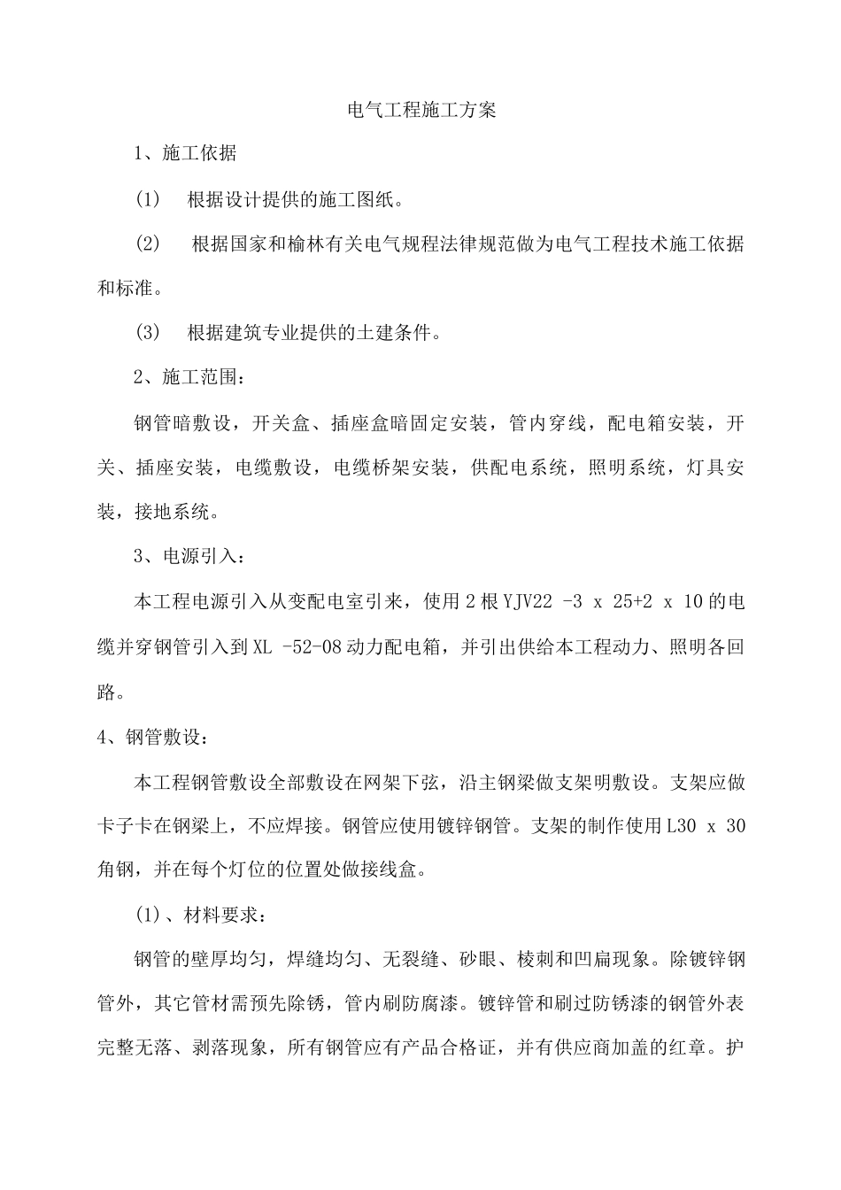 电气工程施工方案11_第1页