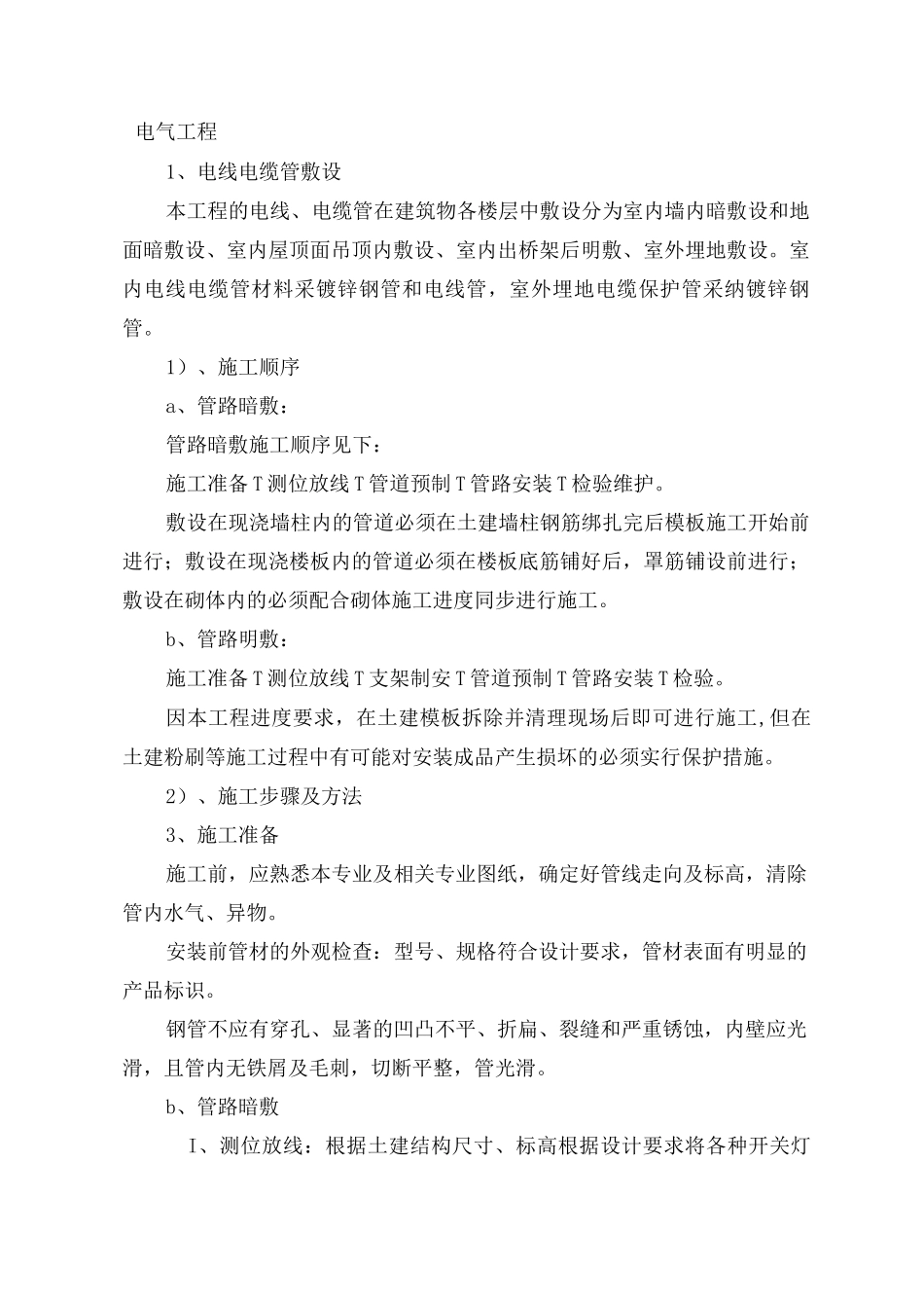 电气工程施工方案15_第1页