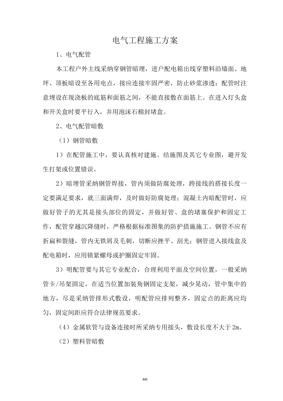 电气工程施工方案16_第1页