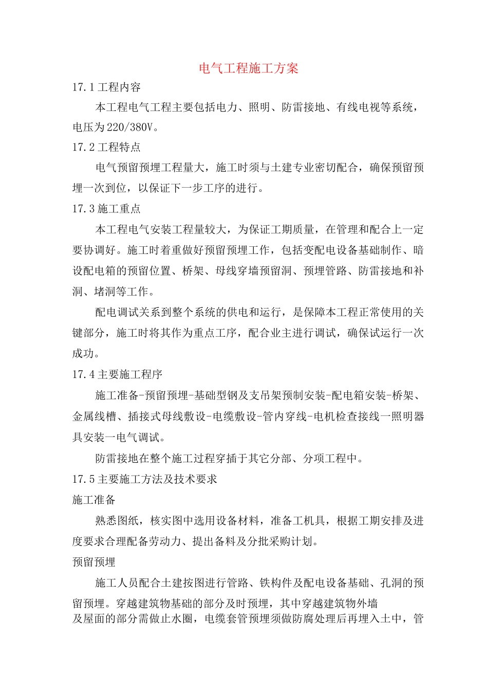 电气工程施工方案5_第1页