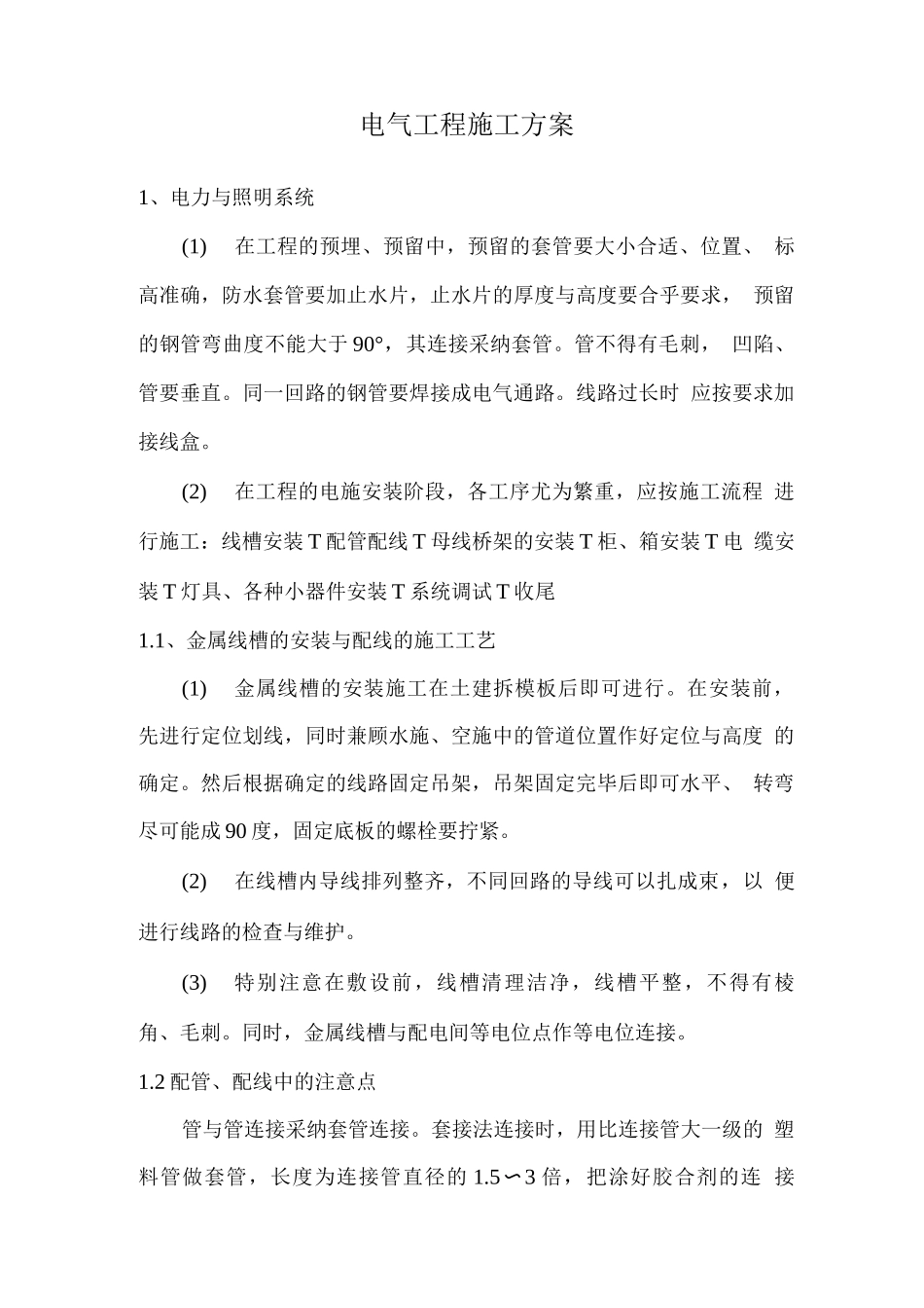 电气工程施工方案2_第1页