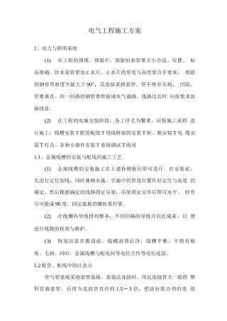 电气工程施工方案2