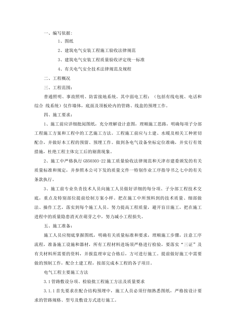 电气工程施工方案4_第1页