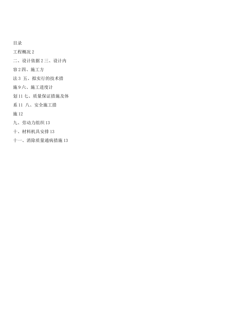 电气工程施工方案一标段_第1页