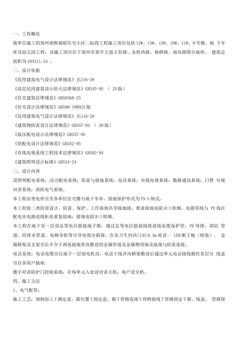 电气工程施工方案一标段_第2页