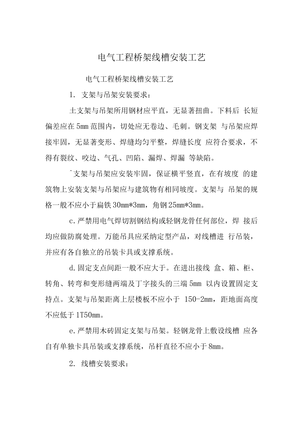 电气工程桥架线槽安装工艺_第1页