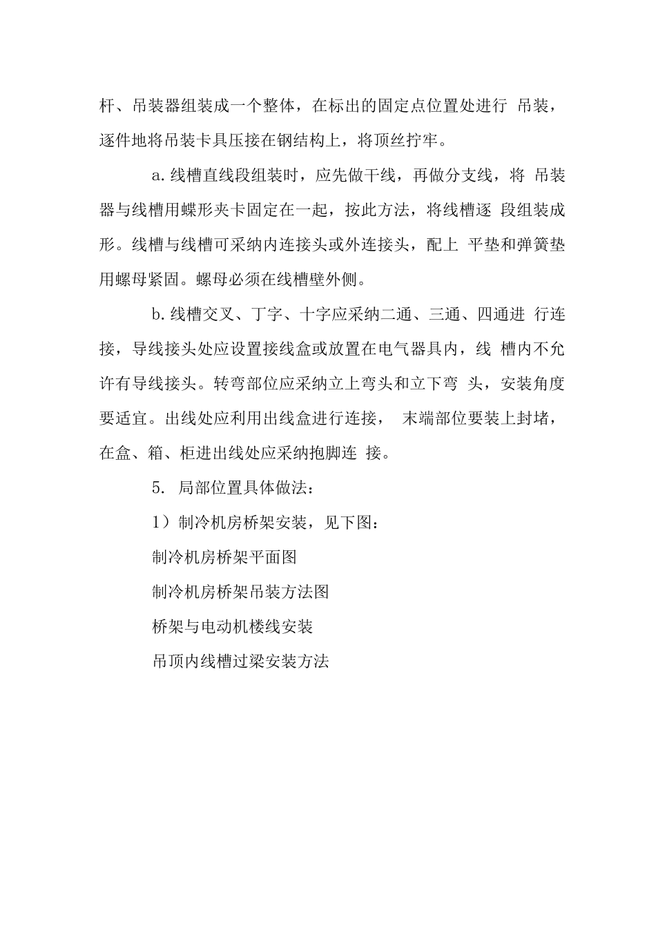 电气工程桥架线槽安装工艺_第3页
