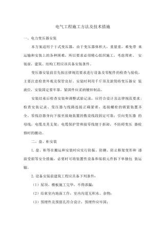 电气工程施工方法及技术措施