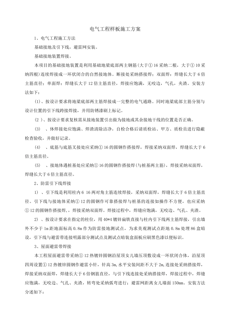 电气工程样板施工方案_第1页