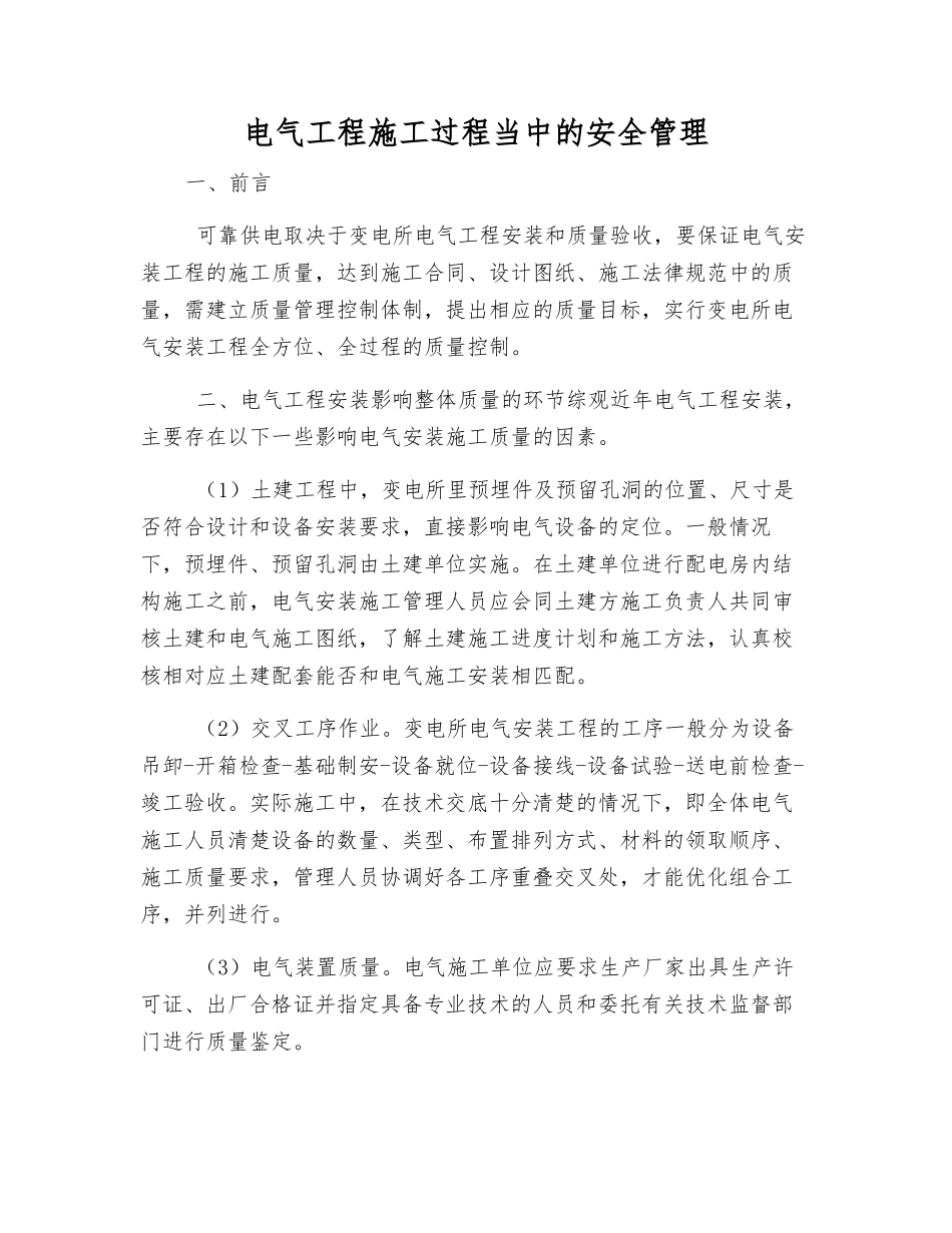 电气工程施工过程中的安全管理_第1页