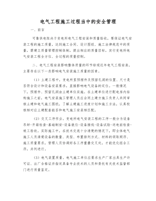 电气工程施工过程中的安全管理