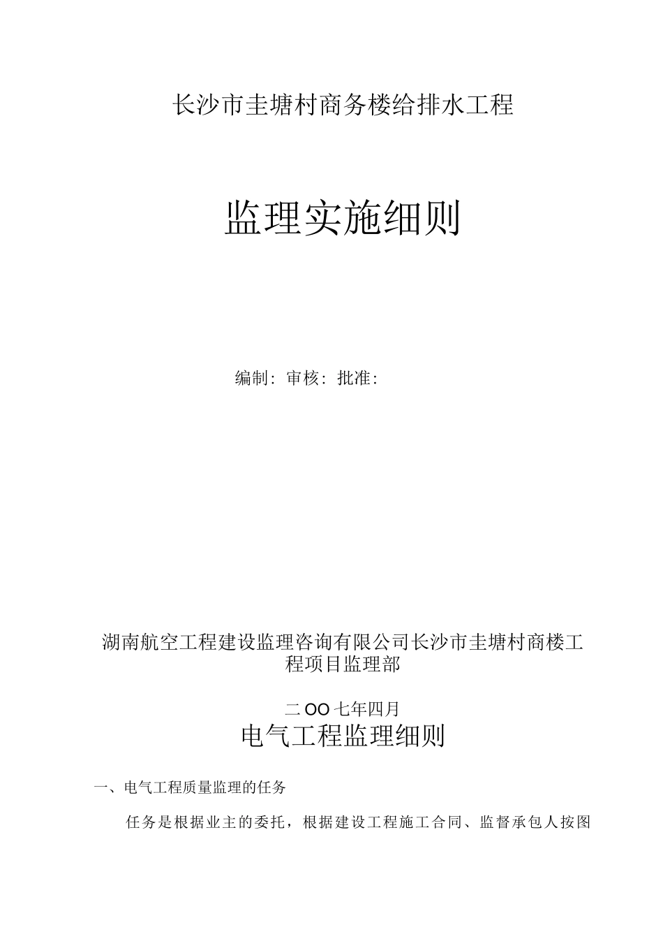 电气工程监理实施细则_第1页