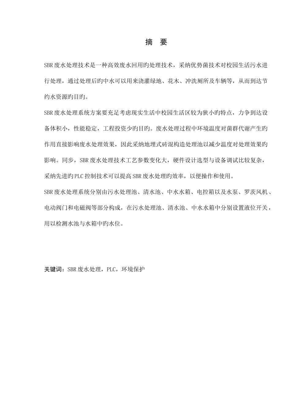 电气工程系及电气自动化专业毕业设计小型废水处理电气控制系统设计_第3页