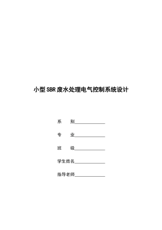 电气工程系及电气自动化专业毕业设计小型废水处理电气控制系统设计