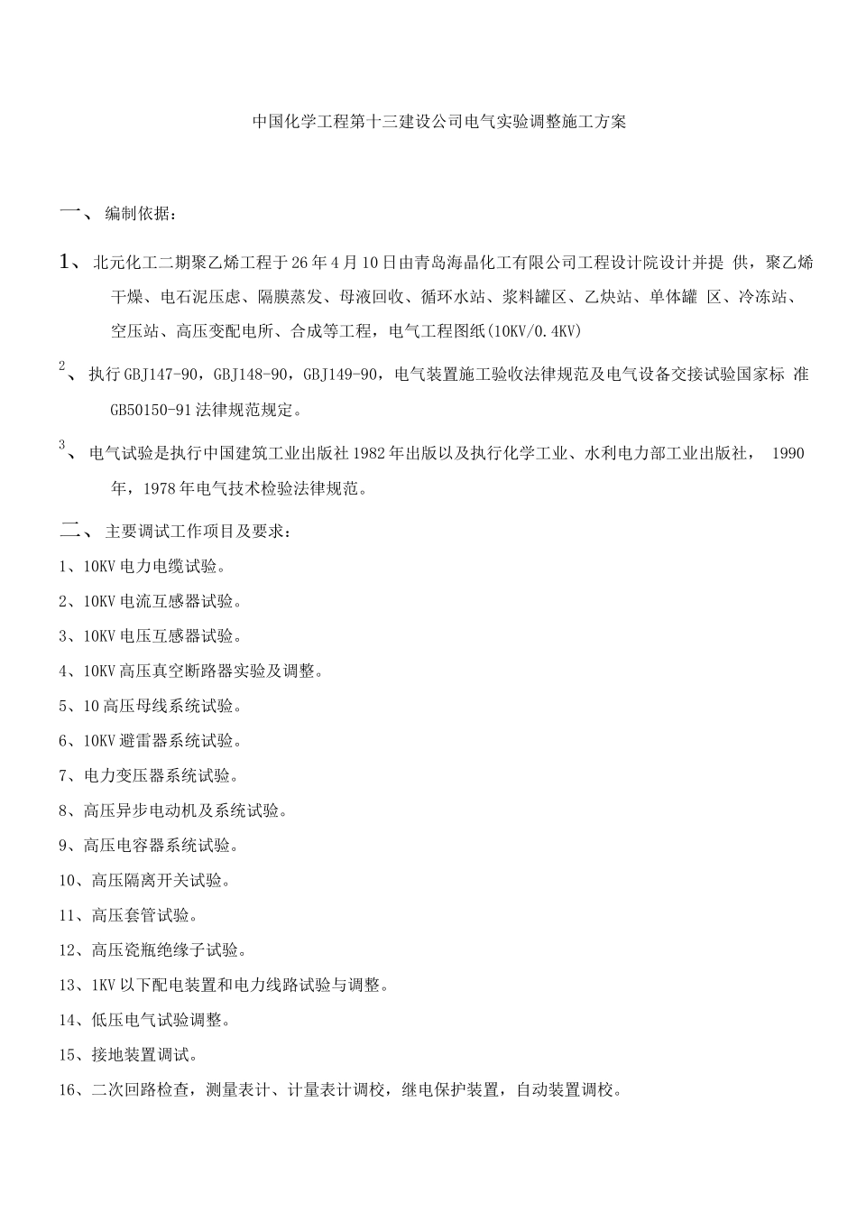 电气工程调试实验施工方案_第1页