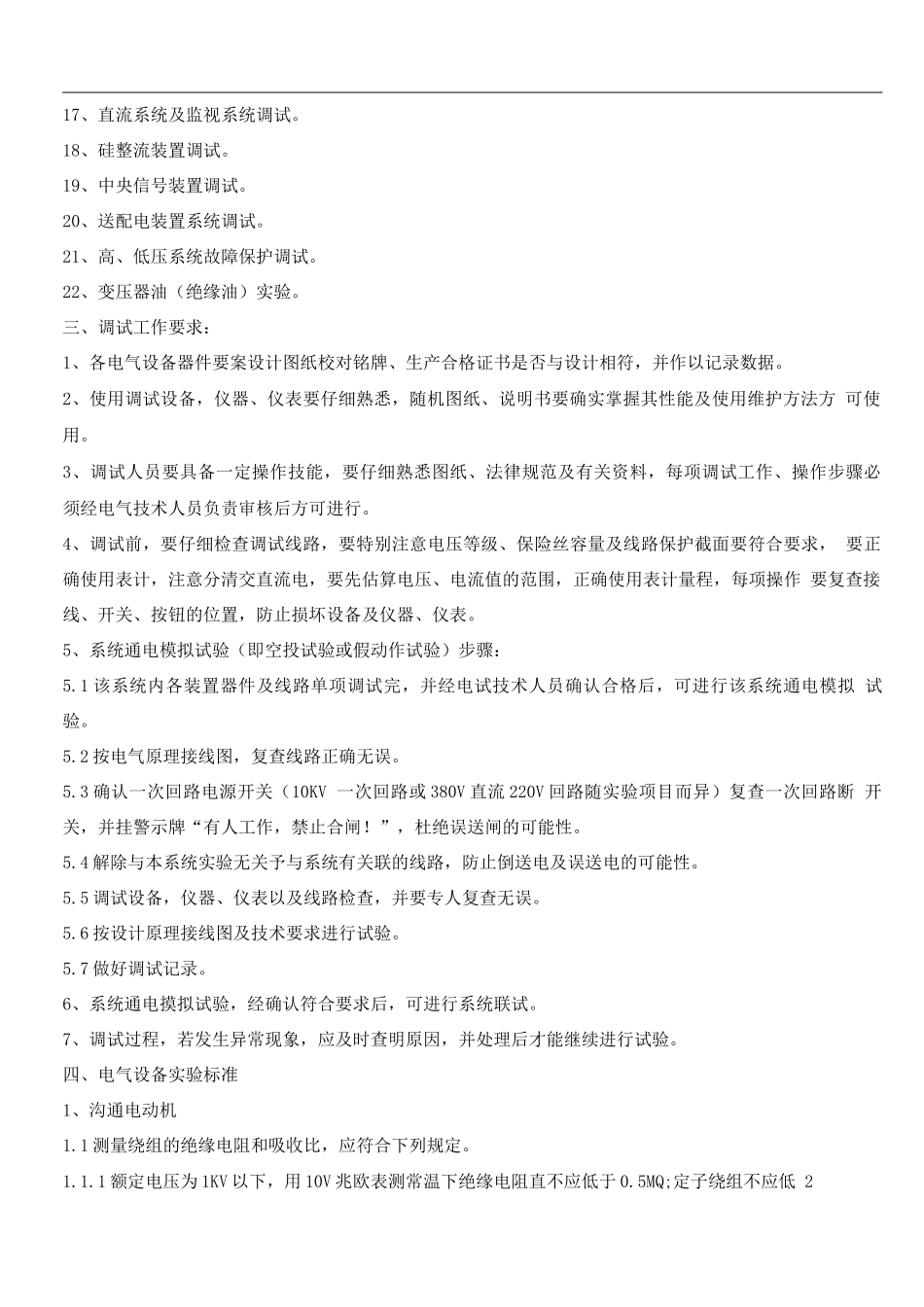 电气工程调试实验施工方案_第2页