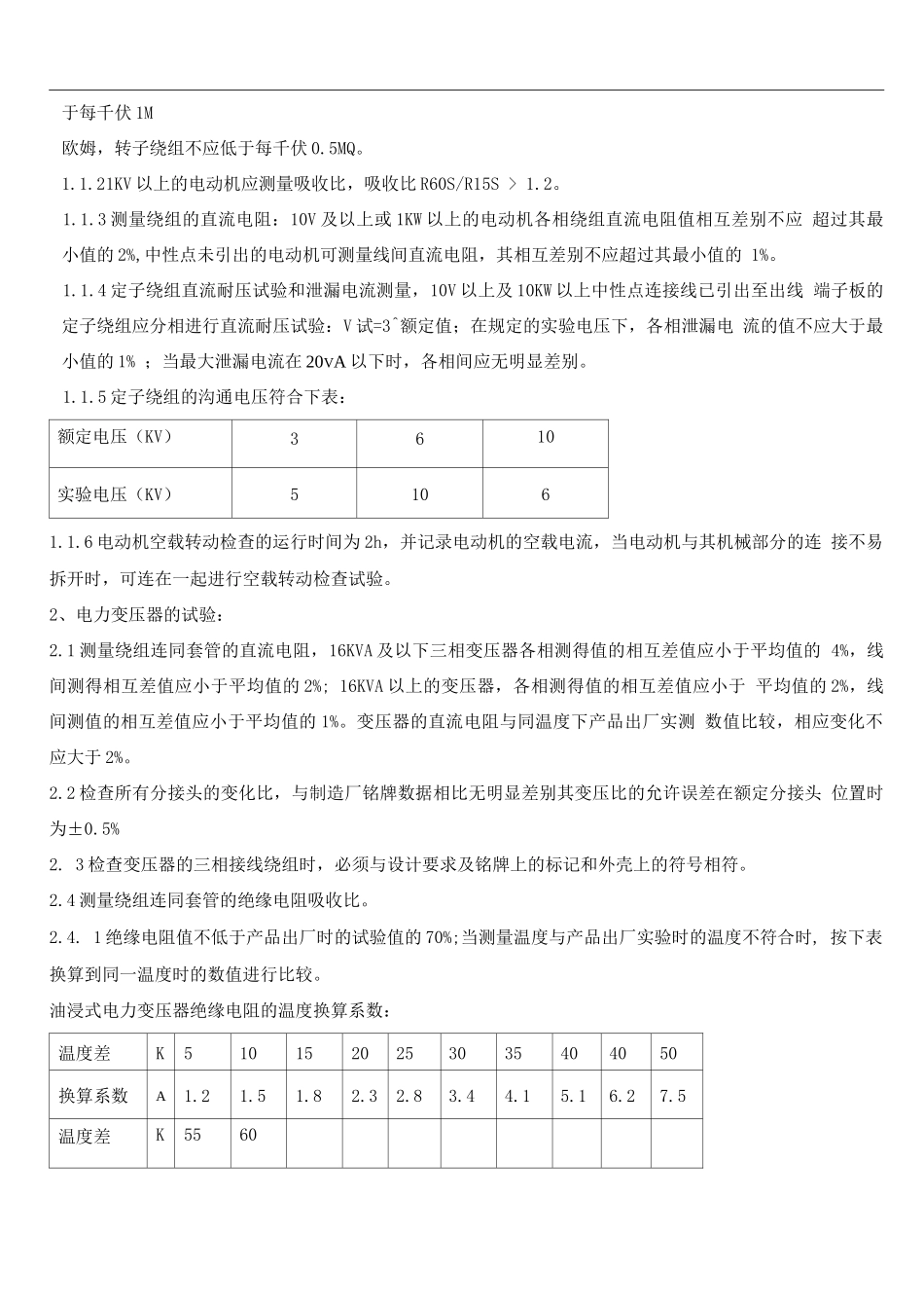 电气工程调试实验施工方案_第3页