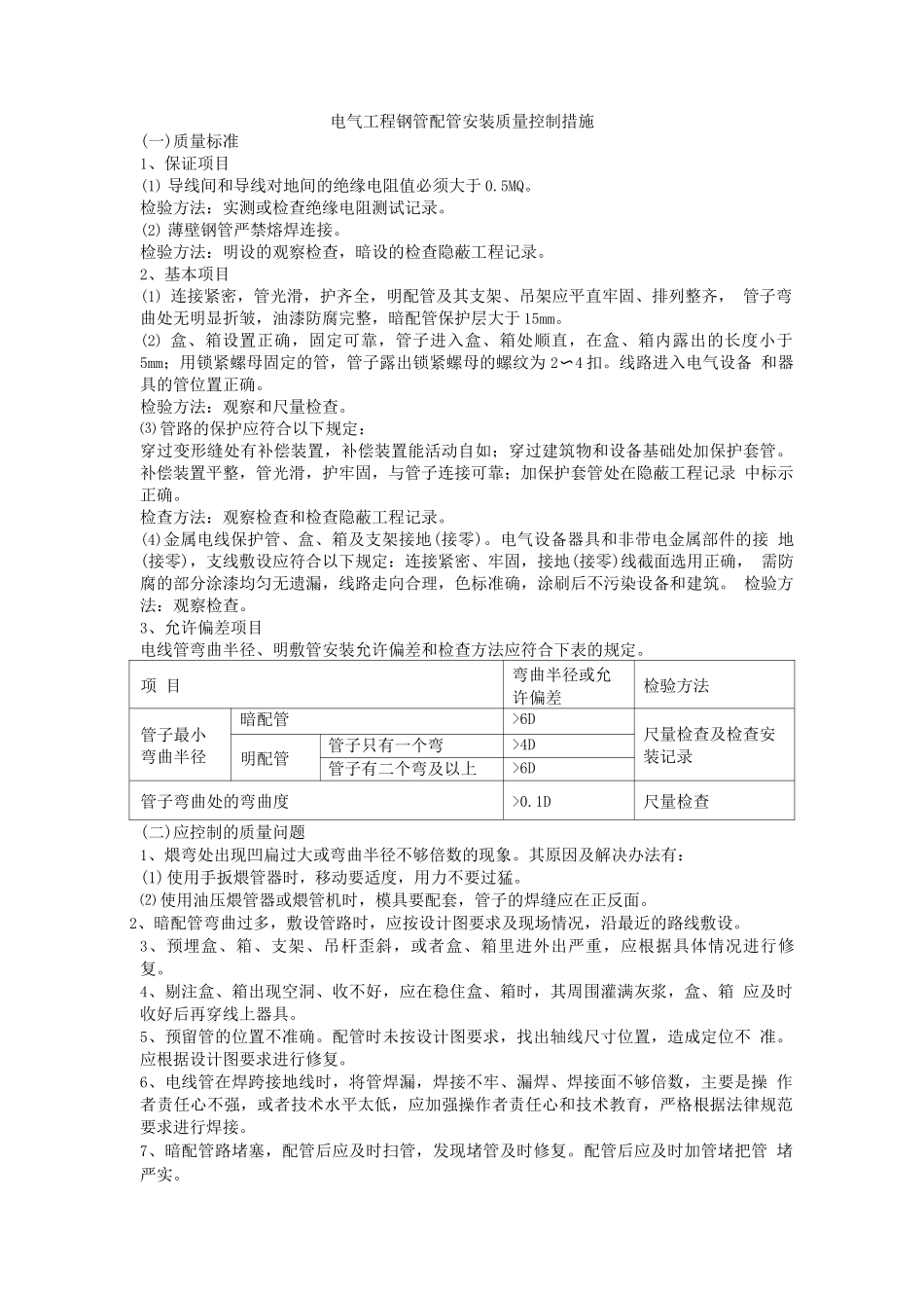 电气工程钢管配管安装质量控制措施_第1页