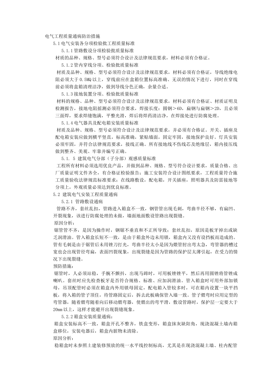 电气工程质量通病防治措施_第1页