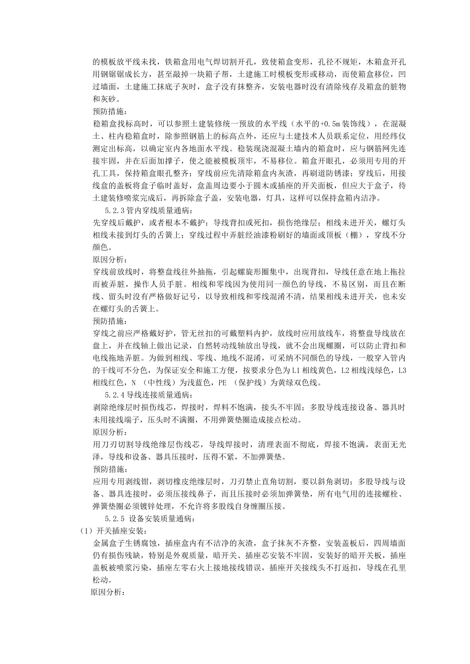 电气工程质量通病防治措施_第2页